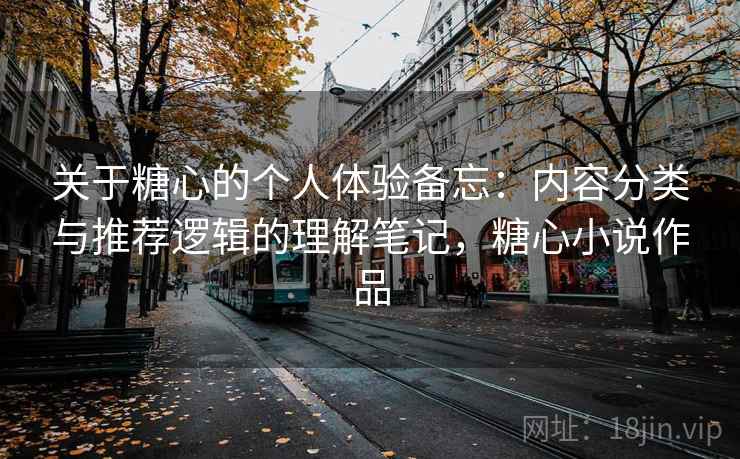 关于糖心的个人体验备忘：内容分类与推荐逻辑的理解笔记，糖心小说作品  第2张