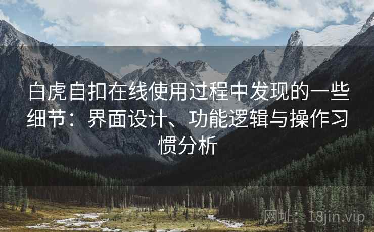 白虎自扣在线使用过程中发现的一些细节：界面设计、功能逻辑与操作习惯分析  第2张